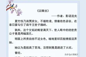 3本破镜重圆文《我渣了傲娇美人世子之后》《菟丝花外室跑路了》图片