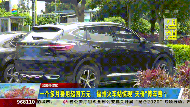 停车费4万！福州火车站“天价”停车费收的没毛病图片