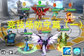 魔灵召唤竞技场进阶篇：如何提高防守成功率？组建克制对手的阵容图片