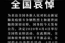 2020年4月4日，全国哀悼图片