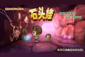石头娃25集｜重返地下图片
