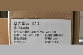华为新款ARM笔记本曝光 14英寸屏幕搭载麒麟990芯片图片