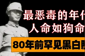 80年前的黑白照：不好意思，你的命不值钱图片