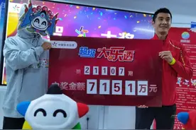 带你一起了解大乐透7151万大奖的由来图片