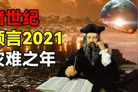 诺查丹玛斯《诸世纪》，2021预言大揭秘图片