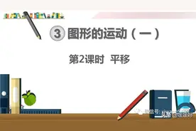 人教版二年级数学下册第三单元第2课时《平移》课件图片