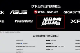 AMD新AIB品牌瀚铠介绍图片