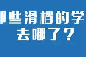 从对2021年本科滑档人数的估计来看后续的志愿征集与专科填报图片