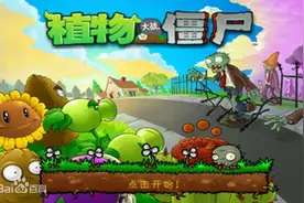 30岁工作以后，我才发现植物大战僵尸的这三个真相图片