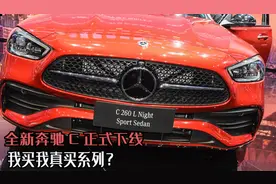 全新奔驰C正式下线，立标版本中国特供！我买我真买系列？图片