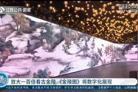 放大一百倍看古金陵《金陵图》将数字化展现图片