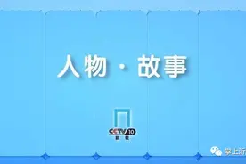 7月1日，CCTV-10《人物·故事》栏目播出党员系列节目第一集：《人民楷模·朱彦夫》图片