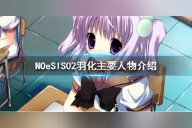 《NOeSIS02羽化》有哪些人物？主要人物介绍图片