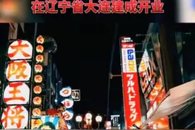 大连巨资60亿打造“日本风情街”这是挑战国人的底线图片