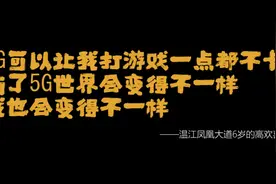童言无忌 5G 未来无限可能图片