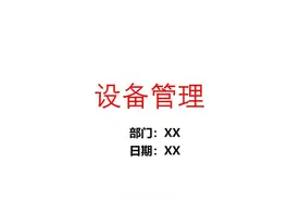 20200712（三）设备管理图片