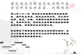 建筑物及其附属设施的维修基金的所有权和筹集、使用规则图片