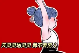 天灵灵地灵灵我不要男人，让我有钱行不行图片
