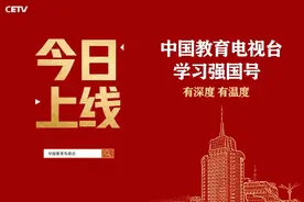 重磅！“中国教育电视台”学习强国号今日上线图片