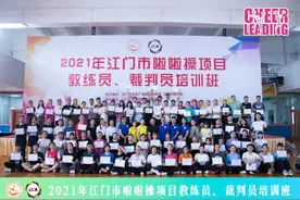 2021年江门市啦啦操项目教练员、裁判员培训班吹响新征程的号角图片