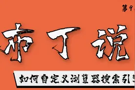 布丁说：如何自定义浏览器搜索引擎图片