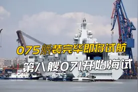075舾装完即将试航，第八艘071开始海试！中国两栖战能力发展飞快视频封面