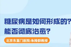糖尿病是如何形成的？能否彻底治愈？图片