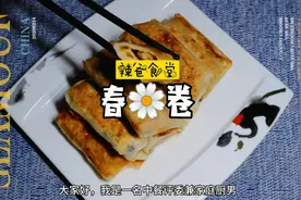 小时候过年才能吃的美味，炸春卷，做法其实很简单，自己动手做图片