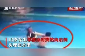 温州12岁女孩学游泳发生意外至今昏迷  游泳馆：去起诉我们图片