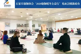 石家庄市健身瑜伽协会“2020瑜伽暖冬公益行”即将启动图片