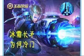 王者荣耀：冰霜长矛属性很全面，还带软控制，为何几乎没人出它呢图片