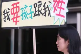 18年后，第一批“随母姓”的孩子已成年，面临3个棘手问题考验图片