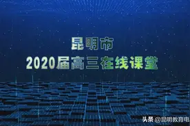 同学们请做好准备，昆明市2020届高三在线课堂明天（2月10日）正式开课！（附2月10日课程表）图片
