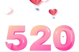 2020520，对默默守护你的TA说...图片