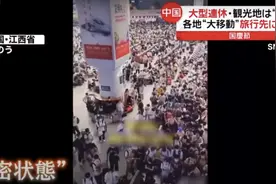 6亿5000w人出行！日媒报道十一国庆长假，日本网友：非常羡慕图片