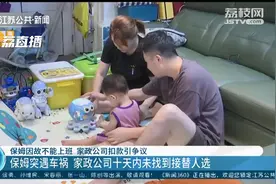 保姆因故不能上班 家政公司未找到合适人选 雇主要求退款被扣一半管理费引争议图片