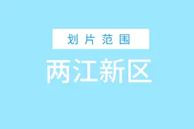 重庆主城2020年小学划片范围｜两江新区图片