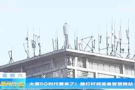 太原将进入5G时代！5G通信基站专项规划出炉，路灯杆将有大用处视频封面