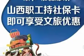 山西社保卡加载“山西文旅年卡”，一卡在手可享6项旅游优惠图片