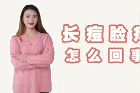 脸上痘痘会痒什么原因，脸上长痘痘发痒是怎么回事？视频封面
