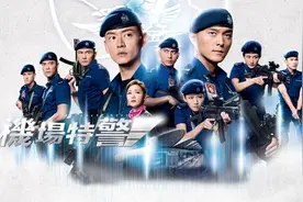 《机场特警》第01-05集剧情介绍图片