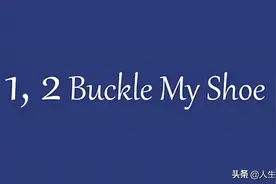慢速英语儿歌《Buckle my shoe》，幼儿、小学生启蒙英语练听力图片