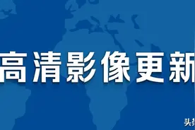 看看哪些地方更新了高清卫星影像？图片