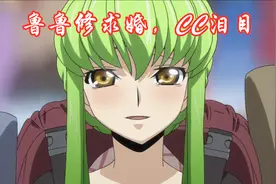 跳票的鲁鲁修还是缩水成了剧场版，傲娇的CC女王终抱得美人归图片