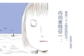 如何判断自己是否属于内向性格？看看你是否具备这4个特点图片