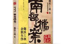 揭开《盗墓笔记》的终极谜团，南派三叔最新力作《南部档案》出版图片
