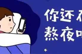 上夜班真的很毁身体吗？图片