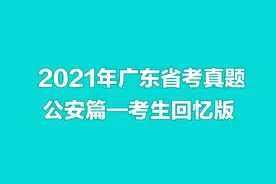 2021广东省考笔试真题—公安单选题1~20题图片