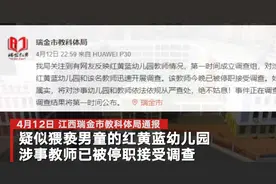 官方回应幼师发男童闻脚照疑猥亵：已停职接受调查图片