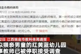官方回应幼师发男童闻脚照疑猥亵：已停职接受调查图片